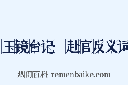 玉镜台记·赴官反义词是什么意思的图片